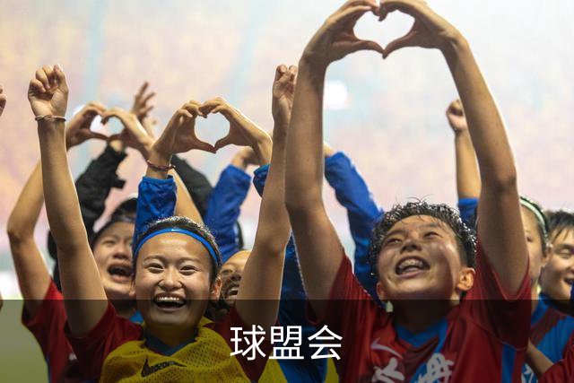 球盟会