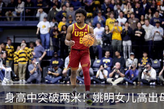 身高中突破两米！姚明女儿高出母亲叶莉半个头，未来会选择哪个国家的国籍？